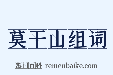 莫干山组词是什么意思的图片